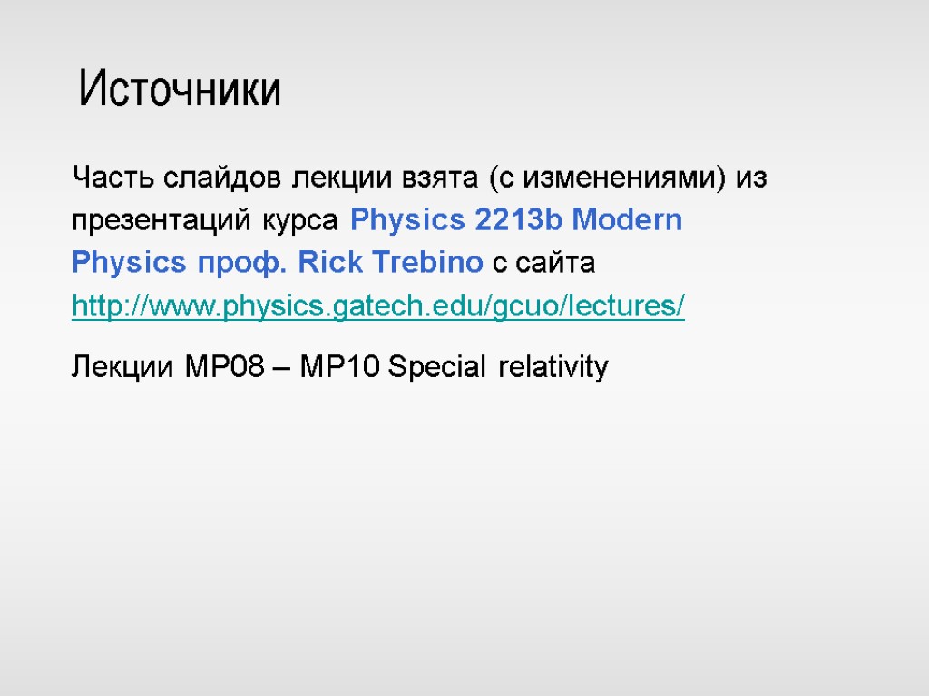 Источники Часть слайдов лекции взята (с изменениями) из презентаций курса Physics 2213b Modern Physics
